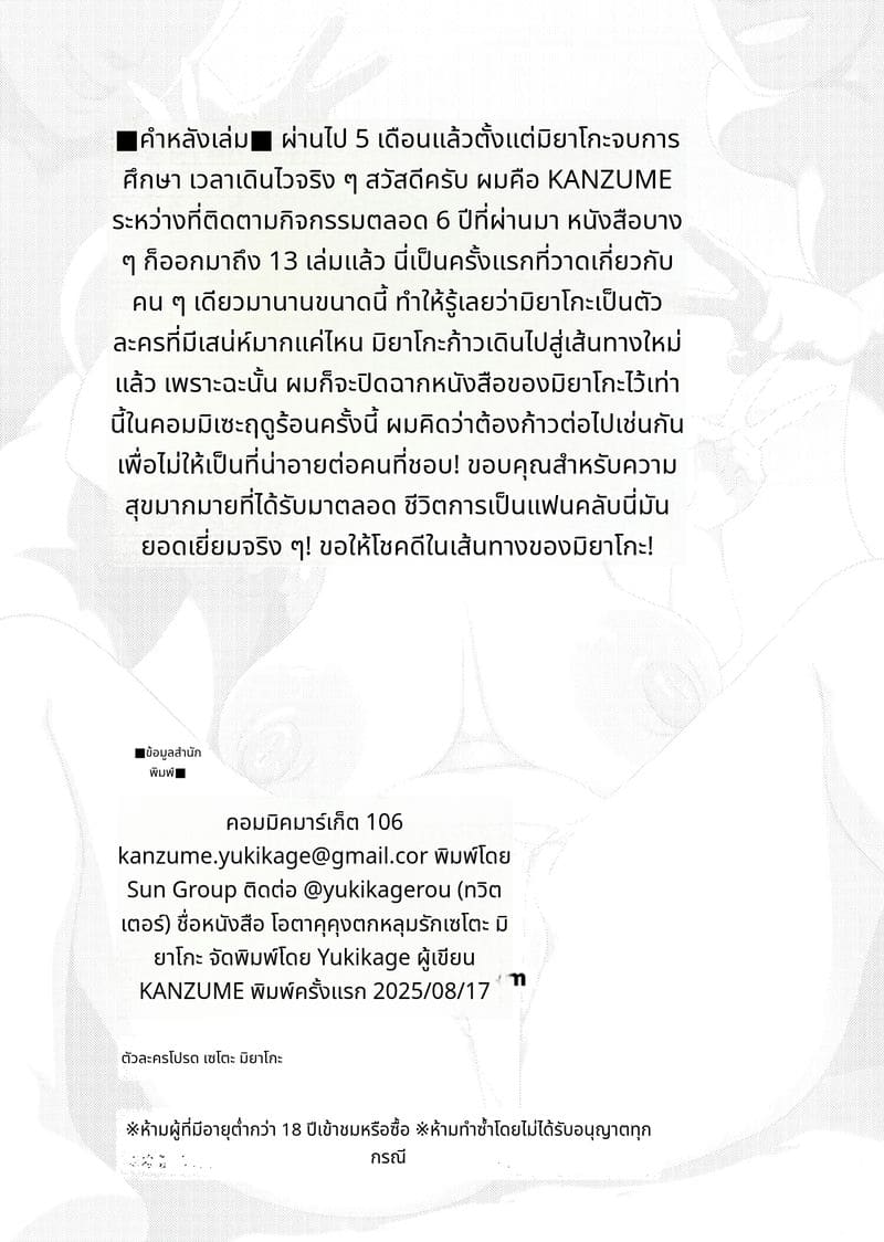 หนุ่มโอตาคุหลงรักเซโตะ มิยาโกะ